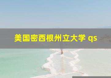 美国密西根州立大学 qs